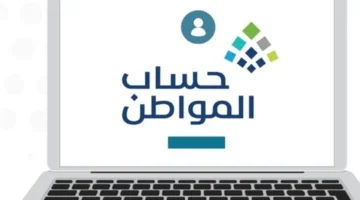 حساب المواطن يودع دعم أكتوبر 2025 للمستفيدين بعد إكمال طلباتهم